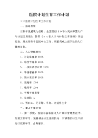 医院计划生育工作计划