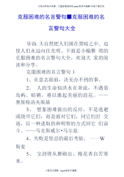 克服困难的名言警句克服困难的名言警句大全.docx
