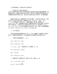 小学六年级英语语法小结及可数名词和不可数名词语法解析.docx