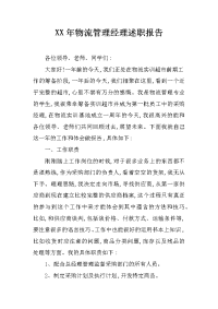 xx年物流管理经理述职报告