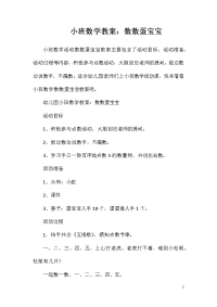 小班数学教案：数数蛋宝宝