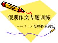 《小学语文作文讲座》PPT课件