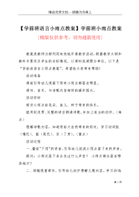 【学前班语言小雨点教案】学前班小雨点教案(共2页)