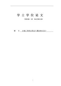 大学毕业设计---某高层办公楼建筑给排水计算说明书