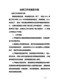 出纳工作计划总结及计划