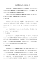 旅游景区给排水规划设计注意事项