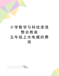 小学数学与科技渗透整合教案 五年级上水电煤的费用