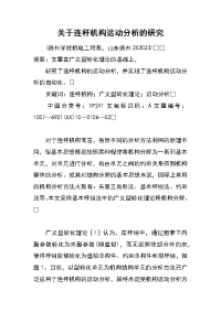 关于连杆机构运动分析的研究