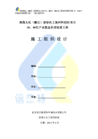 阳煤太化清徐化工新材料园区项目1号、4号生产水脱盐处理装置工程施工组织设计(方案)ycg