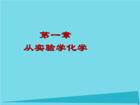 高中化学 .《化学实验基本方法》课件 新人教版必修