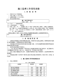 施工监理工作常用表格新