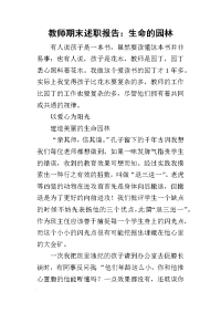 教师期末的述职报告：生命的园林