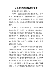 公路管理处主任的述职报告