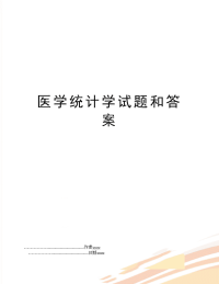 医学统计学试题和答案