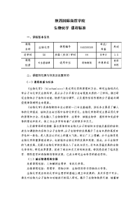 《生物化学》课程标准