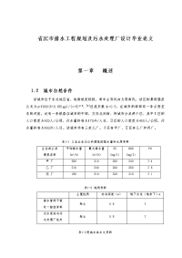 辽宁省ZC市排水工程规划与污水处理厂设计毕业论文