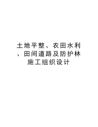 土地平整、农田水利、田间道路及防护林施工组织设计复习过程