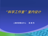 科学工作室室内设计说明