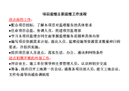 《工程施工土建监理建筑监理资料》项目监理部监理工作流程