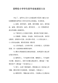 老师给小学学生的毕业祝福语大全