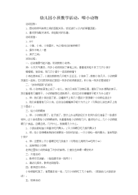 小班数学活动喂小动物 (2).doc