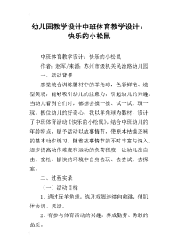 幼儿园教学设计中班体育教学设计：快乐的小松鼠