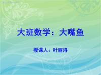 大班数学：大嘴鱼.ppt