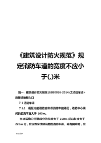 《建筑设计防火规范》规定消防车道的宽度不应小于(,)米