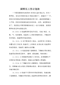 厨师长工作计划表