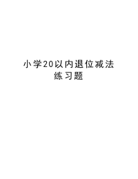 小学20以内退位减法练习题复习过程