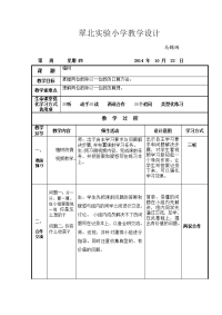 翠北实验小学教学设计