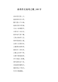 高考作文高考之歌100字