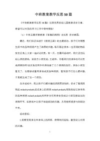 中班教案教学反思50篇