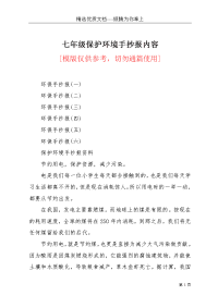 七年级保护环境手抄报内容(共3页)