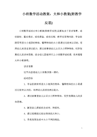 小班数学活动教案：大和小教案(附教学反思)