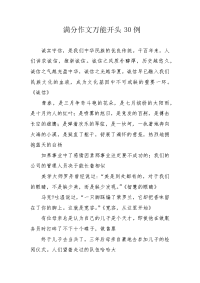 满分作文万能开头30例.docx
