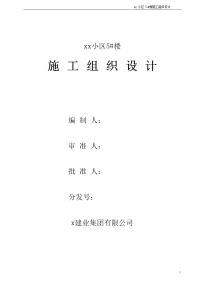 小区住宅楼土建、装修、安装工程施工组织设计