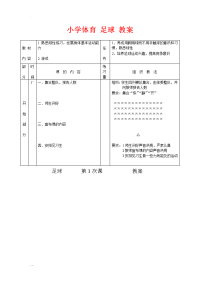 小学体育足球-教案