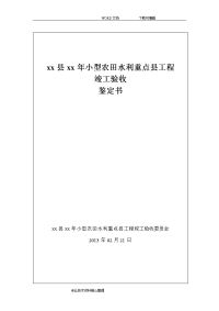 小型农田水利工程竣工验收鉴定书