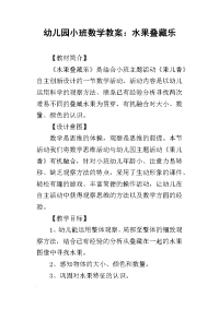 2019幼儿园小班数学教案：水果叠藏乐