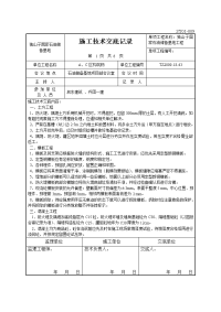 ac区构筑物施工技术交底记录1