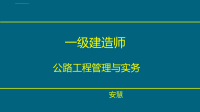 安慧-2017一建公路精讲班-2.特殊路基施工技术课件