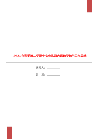 2021年春季第二学期中心幼儿园大班数学教学工作总结.doc