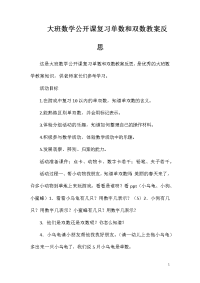 大班数学公开课复习单数和双数教案反思