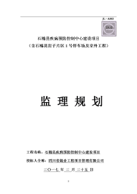 疾控中心工程工程监理规划