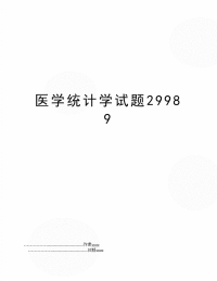 医学统计学试题29989