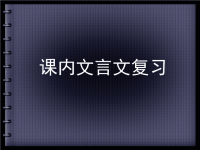 中考必考课内文言文复习课件