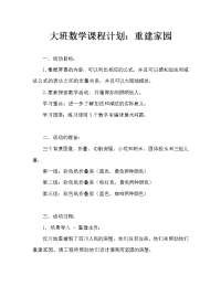 大班数学教案：重建家园.doc