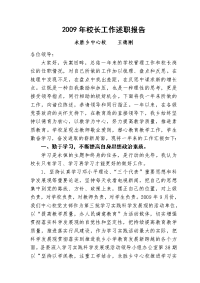 2009年校长工作述职报告