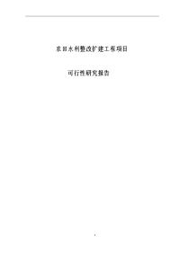 农田水利整改扩建工程项目可行性研究报告